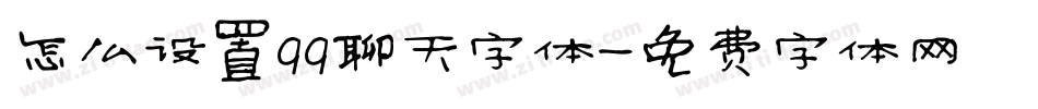怎么设置qq聊天字体字体转换