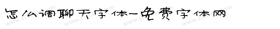 怎么调聊天字体字体转换