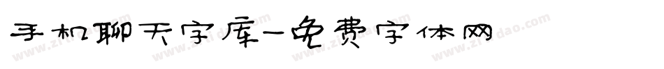 手机聊天字库字体转换