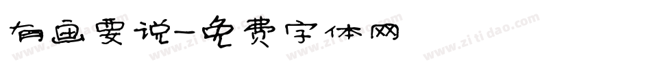 有画要说字体转换