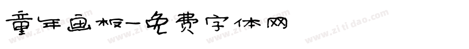 童年画板字体转换