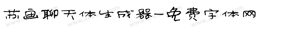 苏画聊天体生成器字体转换