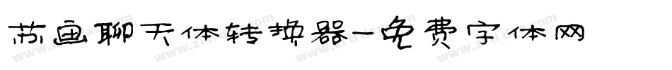苏画聊天体转换器字体转换