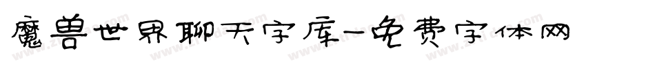 魔兽世界聊天字库字体转换