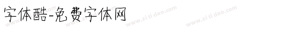 字体酷字体转换