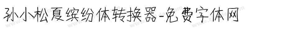 孙小松夏缤纷体转换器字体转换