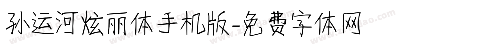 孙运河炫丽体手机版字体转换