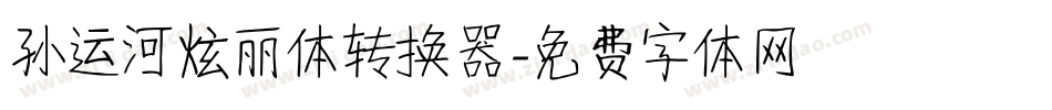 孙运河炫丽体转换器字体转换
