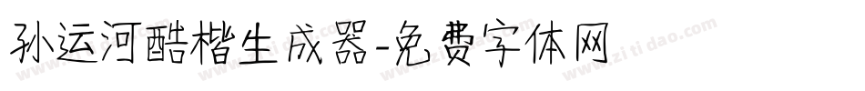 孙运河酷楷生成器字体转换