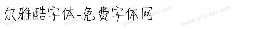 尔雅酷字体字体转换