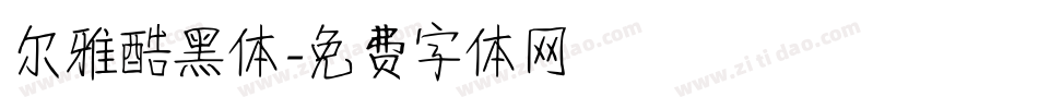 尔雅酷黑体字体转换