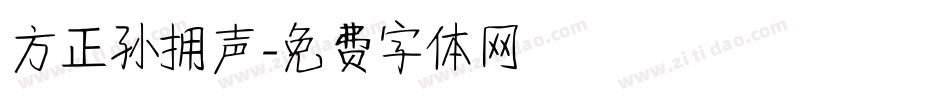 方正孙拥声字体转换