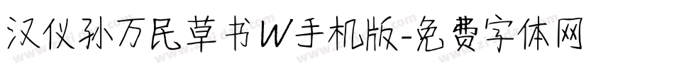 汉仪孙万民草书W手机版字体转换