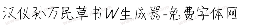 汉仪孙万民草书W生成器字体转换