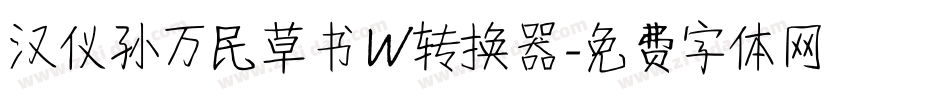 汉仪孙万民草书W转换器字体转换