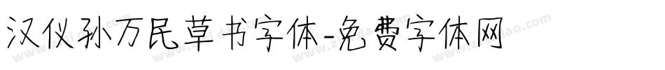 汉仪孙万民草书字体字体转换