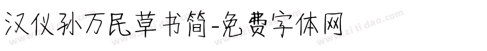 汉仪孙万民草书简字体转换