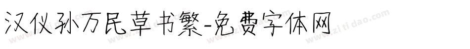 汉仪孙万民草书繁字体转换