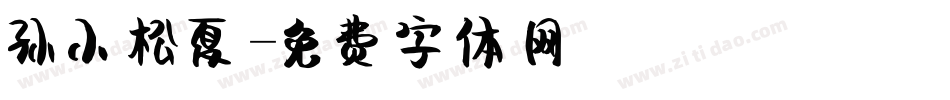 孙小松夏字体转换