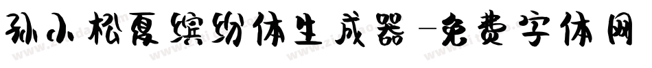 孙小松夏缤纷体生成器字体转换