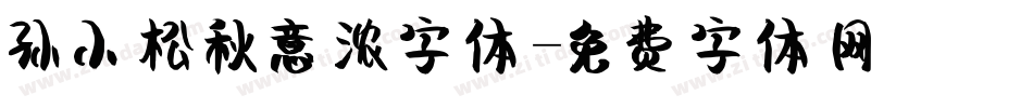 孙小松秋意浓字体字体转换