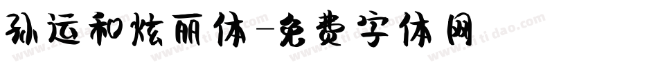 孙运和炫丽体字体转换