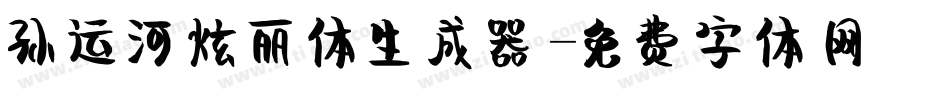 孙运河炫丽体生成器字体转换