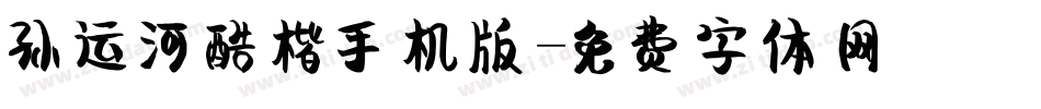 孙运河酷楷手机版字体转换