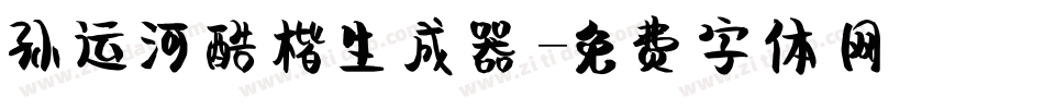 孙运河酷楷生成器字体转换