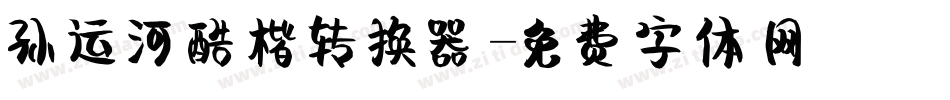 孙运河酷楷转换器字体转换