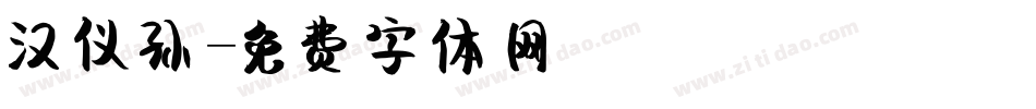 汉仪孙字体转换