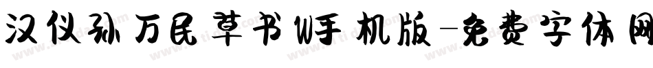 汉仪孙万民草书W手机版字体转换