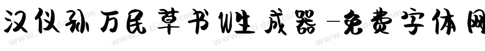 汉仪孙万民草书W生成器字体转换