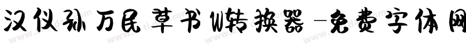 汉仪孙万民草书W转换器字体转换