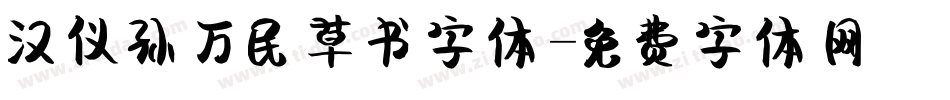 汉仪孙万民草书字体字体转换