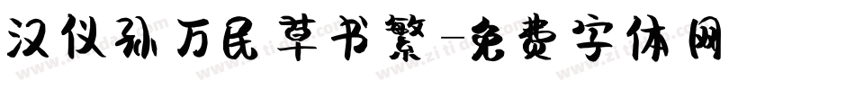 汉仪孙万民草书繁字体转换