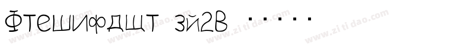 Antibalon-pq2D字体转换