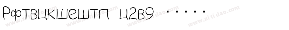 Handwriting-w2d9字体转换