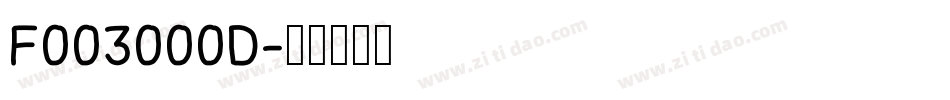 F003000D字体转换