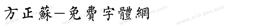 方正苏字体转换