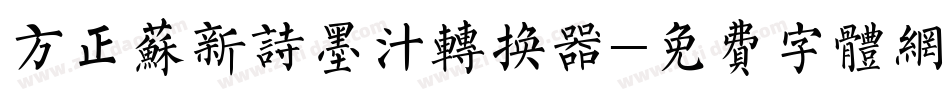 方正苏新诗墨汁转换器字体转换