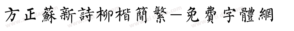 方正苏新诗柳楷简繁字体转换