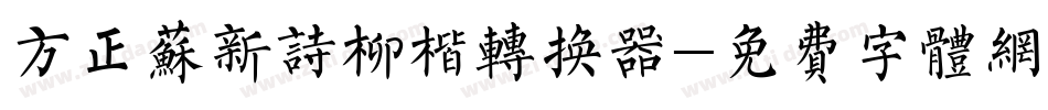 方正苏新诗柳楷转换器字体转换