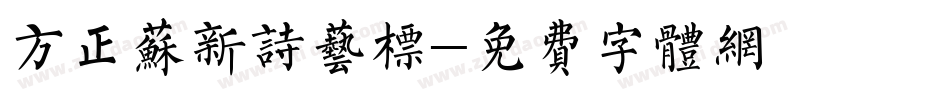 方正苏新诗艺标字体转换