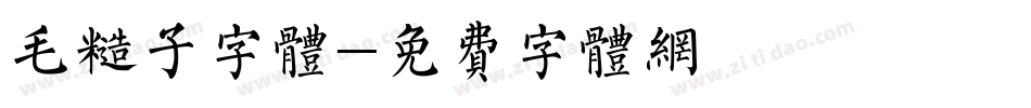 毛糙子字体字体转换