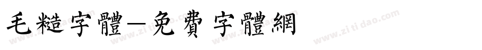 毛糙字体字体转换