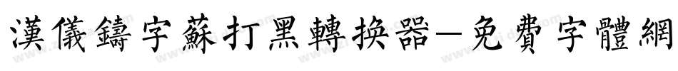 汉仪铸字苏打黑转换器字体转换