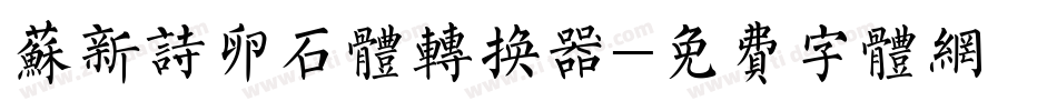 苏新诗卵石体转换器字体转换