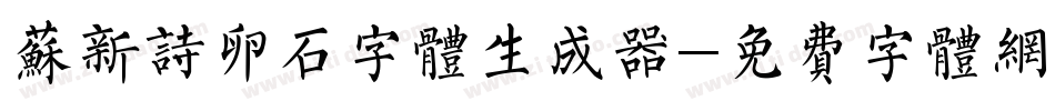 苏新诗卵石字体生成器字体转换