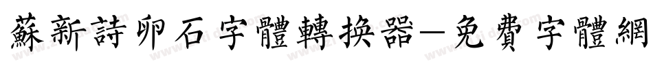 苏新诗卵石字体转换器字体转换
